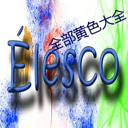 全部黄色大全