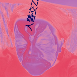 人善交ZZZZXXXXX另类 （穷寇勿迫）