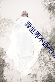異世界不語在線觀看果凍影