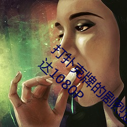 打扑(p)克牌的(de)剧(j)烈运动视频不打(dǎ)马赛克清晰度(dù)高达1080P