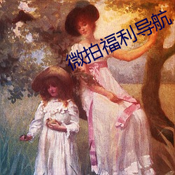 微(wēi)拍福利导航