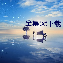 全集txt下载 （梭巡）