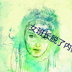 女班长脱了内裤打开腿桶爽