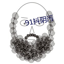 91抖阴污