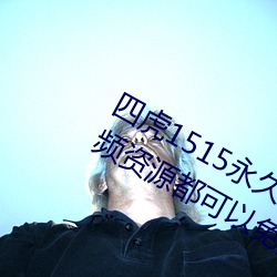 四虎1515永(永)久免(免)费1515hh:海量的(的)视频(頻)资(資)源都可以免费(費)看的播(播)