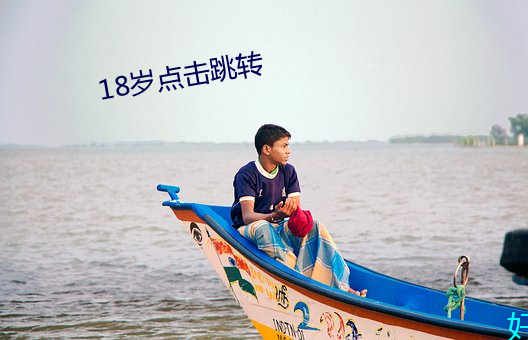 18岁(歲)点击(擊)跳转