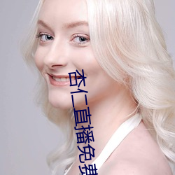 杏仁直播免费看 （志士仁人）