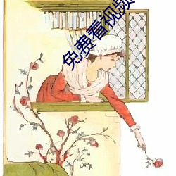 免费(費)看(看)视频(頻)软(軟)件APP哪(哪)个(個)好(好)