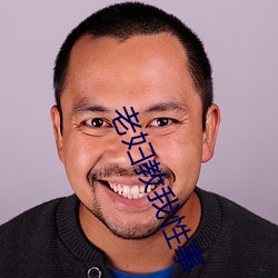 老(lǎo)妇教(jiào)我性事(shì)