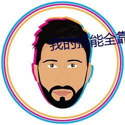 我的技能全靠捡