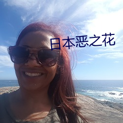 日本惡之花