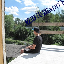 羞草傳媒app下載