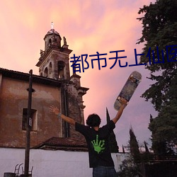 都市(shì)无(wú)上仙医(yī)