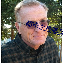 都市之(之)最(最)强兵王