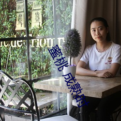 蜜桃 成熟时(時)