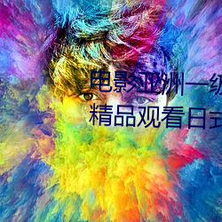 电影亚洲一级成人高清a级毛黄级精品观看日式韩在线欧美姿