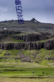 深(深)圳万象城电影院
