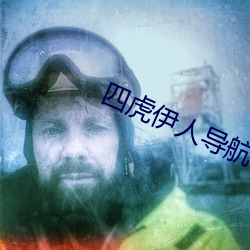 四虎伊人导航