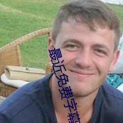 最近(近)免(免)费字幕中文大全