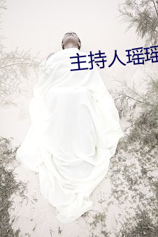 主持人瑶瑶