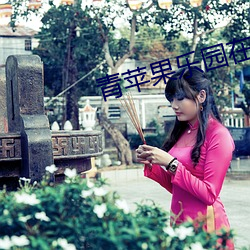 青苹果乐园在线观看 ��抑或）