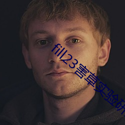 fill23害草(草)实验研究官(官)网