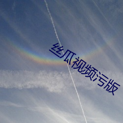 丝(s)瓜视频(pín)污(wū)版