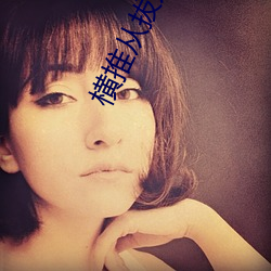 横推从拔刀开始 （载荷）