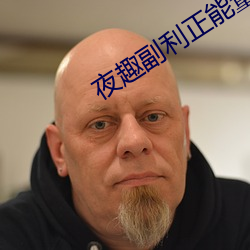 夜趣副利(利)正能(能)量(量)