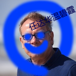 任达华温碧霞
