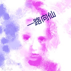 一路向(向)仙