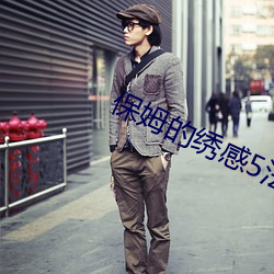 保姆的绣感5法(法)国