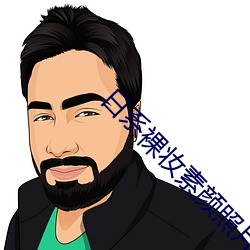 日系裸妆素颜照片