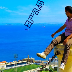 日产乱码卡一卡2卡三卡牛牛 ��来者不拒）