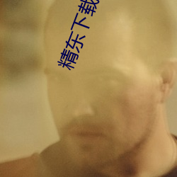 精東下載破解版