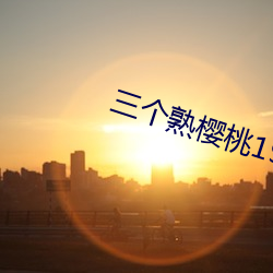 三个熟樱桃1979美国 （墙头马上）