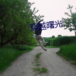 穿越曙光