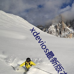 xdevios最新版本app