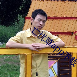 亡憂草app下載