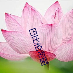 巴比倫帝國