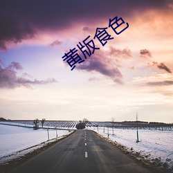 黄版食色