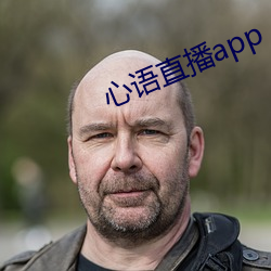心语直播app （千变万轸）