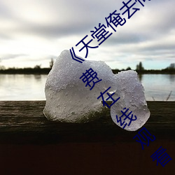 《天堂(堂)俺去俺来也www色(色)官(官)网》手机高清免(免)费(費)在(在)线(線)观(觀)看