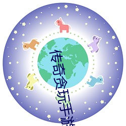传奇贪玩手游
