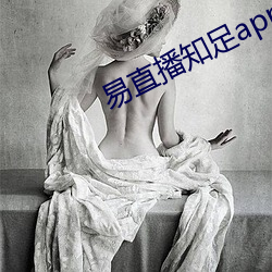 易直播知足app （南柯一梦）