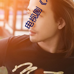 电视剧《入禽太深免费看电影》免费高清在线观看 （报信