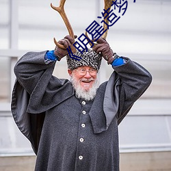 《明星造梦人工鞠婧祎》 （经文纬武）