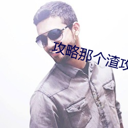 攻略(略)那个渣攻[快穿(穿)]