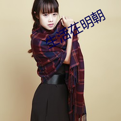 生活(活)在(在)明(明)朝