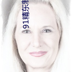 91精东制片厂